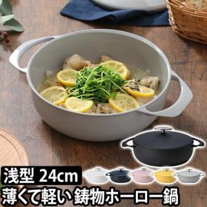 ホーロー鍋 UNILLOY ユニロイ キャセロール 24cm 浅型 IH対応