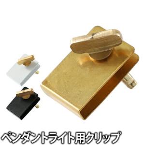 コードアジャスター VientoClip コードクリップ 照明 長さ調節