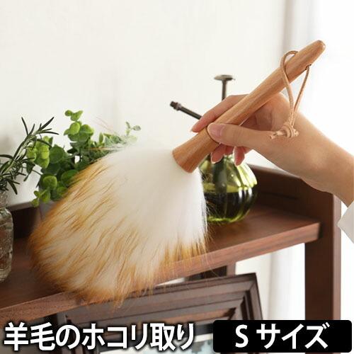 はたき 羊毛のホコリ取り ウールダスター Sサイズ ハンディモップ