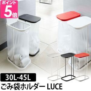 山崎実業 ゴミ袋 スタンド 分別ゴミ袋ホルダー ルーチェ