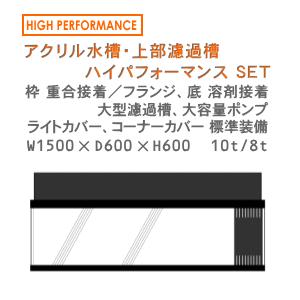W1500×D600×H600 アクリル水槽 ハイパフォーマンスセット