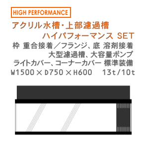 W1500×D750×H600 アクリル水槽 ハイパフォーマンスセット