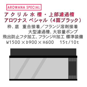 W1500×D750×H600 アクリル水槽 アロワナ スペシャル : 水槽工房アクア