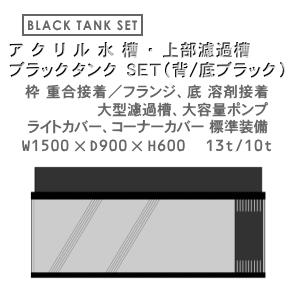 W1500×D900×H600 アクリル水槽 ブラックタンク セット
