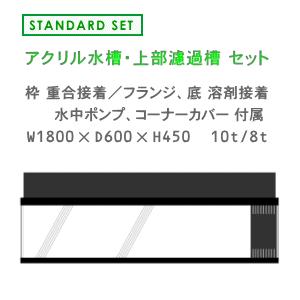 W1800×D600×H450 アクリル水槽 スタンダードセット｜aqua-labo