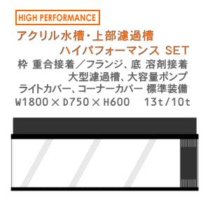 W1800×D750×H600 アクリル水槽 ハイパフォーマンスセット