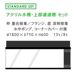 W1800×D750×H600 アクリル水槽 スタンダードセット : 水槽工房アクア 