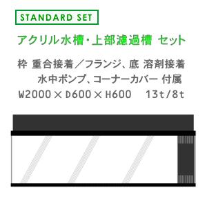 W2000×D600×H600 アクリル水槽 スタンダードセット