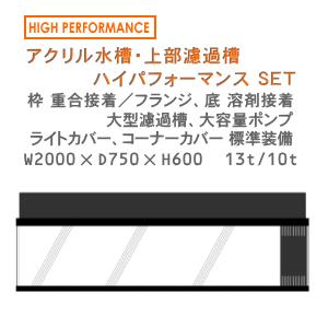 W2000×D750×H600 アクリル水槽 ハイパフォーマンスセット