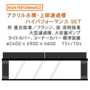 W2400×D900×H600 アクリル水槽 ハイパフォーマンスセット : 水槽工房 