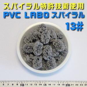 超高性能ろ過材 LABO スパイラル VP13 5リットル : 水槽工房 超高性能ろ過材 LABO スパイラル VP13 5リットル : 水槽工房
