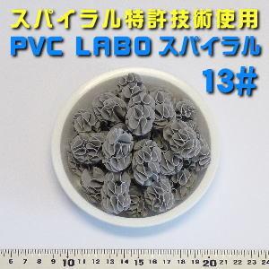 超高性能ろ過材　LABO スパイラル VP13　5リットル｜水槽工房アクア・ラボ ヤフー店