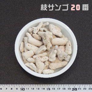 業務用 枝サンゴ 20番(濾材用)　15KG
