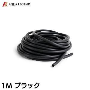 AQUA LEGEND シリコンチューブ