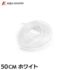 AQUA LEGEND シリコンチューブ