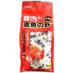 ＳＤ 金魚の砂　ゴシキサンド　 1ｋｇ『ソイル・砂・砂利』