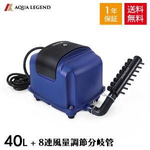 AQUA LEGEND Air Mac エアーポンプ DT40 + オリジナル 8連風量調節分岐管 セット販売 エアレーション ブロワー ブロワ