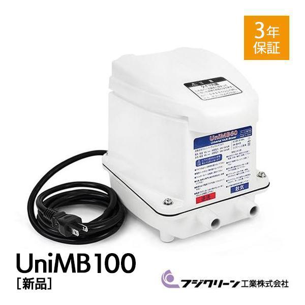 UniMB100 フジクリーン 浄化槽 ブロワー 浄化槽ポンプ 浄化槽ブロア 2口 ブロワーポンプ ...