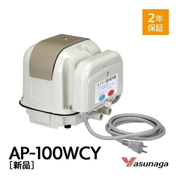 安永 AP-100WCY 浄化槽 ブロワー 安永エアポンプ ブロアー 浄化槽ブロア 浄化槽ポンプ 浄...