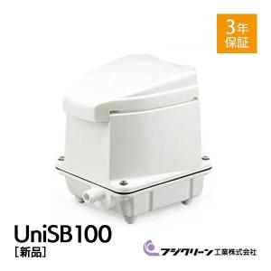 【2年保証付】【長持ちの方法書付】 国産 フジクリーン UniSB100 エアーポンプ 静音 省エネ 電池 電動ポンプ 浄化槽エアーポンプ 浄化槽ブロワー 浄化槽ポンプ