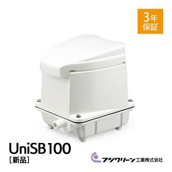 フジクリーン UniSB100 浄化槽 ブロワー 浄化槽ポンプ 浄化槽ブロア ブロワーポンプ 浄化槽...