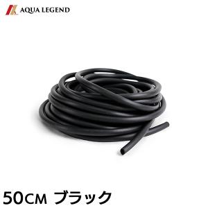 AQUA LEGEND シリコンチューブ