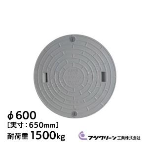 【メーカー直送】 フジクリーン 浄化槽 蓋 マンホール フタ 600φ(実寸：650mm) 1500kg荷重 グレー