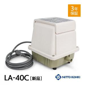 【2年保証付】日東工器 メドー LA-40C 風量 40 電動ポンプ 浄化槽エアーポンプ 浄化槽ブロワー ポンプ エアポンプ ブロワー ブロワ