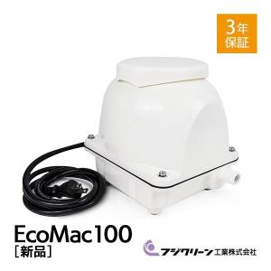 フジクリーン EcoMac-100 エアーポンプ 省エネ 浄化槽ブロワー 浄化槽エアーポンプ 浄化槽エアポンプ エアポンプ ブロワー ブロワ ブロアー｜aqua-legend