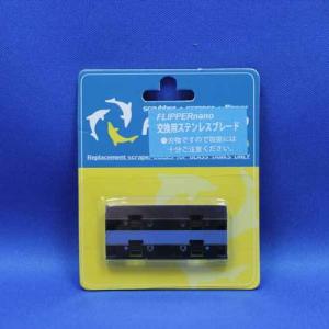 FLIPPER　フリッパー・ナノ用 ステンレス交換ブレード（2枚入）