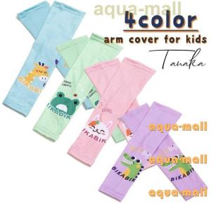 キッズアームカバーの商品一覧 通販 Yahoo ショッピング