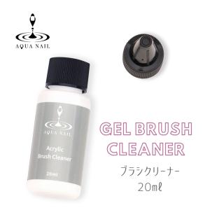 アクリル ブラシ クリーナー 20ml ジェルネイル ブラシクリーナー｜aqua-nail