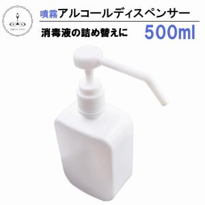 定形外 アルコール ディスペンサー 500ml スプレーボトル