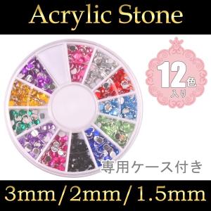 50％off ネイル デコ アクリル ラインストーン 12色セット 3mm/2mm/1.5mm 専用ケース付 レジンクラフト