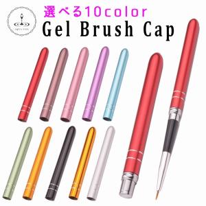 ネイルブラシ 筆 選べるキャップ10タイプ ジェルネイル