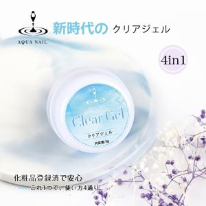 4in1 クリアジェル 3g これ一つで トップ ベース ビルダー ビジューの埋め込みに｜aqua-nail