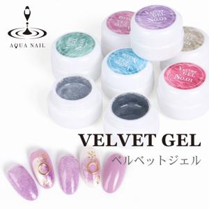 ベルベット カラージェル 8色セット 3g LED UV対応 ジェルネイル カラージェル ベルベット ジェル｜aqua-nail