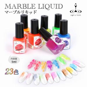 マーブルリキッド ブルーミングリキッド 23種 5ml ニュアンスネイル ジェルネイル マーブルインク 水彩 天然石風 レジン 着色｜aqua-nail