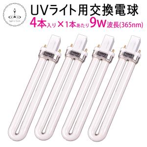 ネイル 36W・UVライト用 9w×4本交換用電球