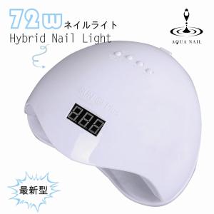 LEDライト UVライト 72W 簡単センサー付 低ヒート機能で安心 ジェル ネイル レジンクラフト 手芸｜aqua-nail
