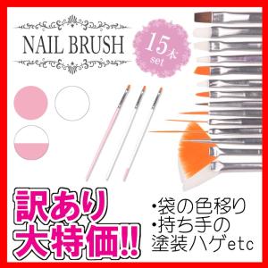 訳アリ ジェルネイル ブラシ・筆 選べる3色15本セット