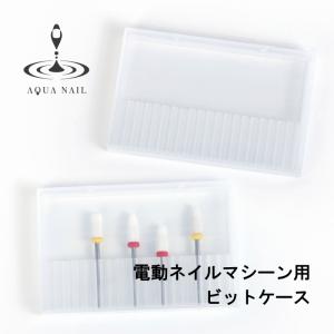 ネイルマシン ビット 収納ケース 電動ネイルマシーン