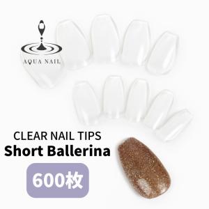 ネイルチップ クリア ショート バレリーナ 約600枚 10サイズ ジェルネイル デコ つけ爪 フルカバー｜aqua-nail