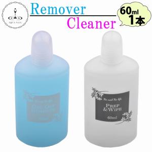 リムーバー クリーナー プレップ＆ワイプ 国産!!60ml ジェルネイル