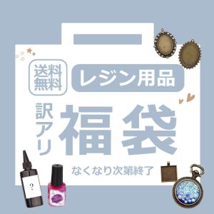 数量限定!!訳アリ レジン福袋 レジンクラフト ...の商品画像