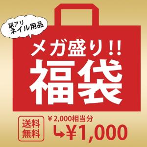 福袋 訳アリ ネイル福袋 ジェル ネイル ネイルセット