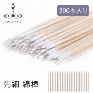 最高品質 ネイル コットン スティック 300本 ジェルネイル