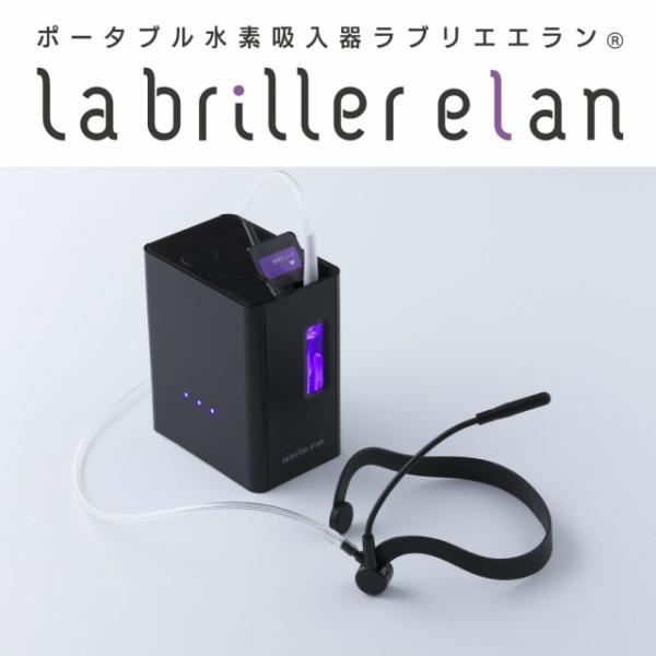 ポータブル水素吸入器　ラブリエ　エラン　黒　水素吸入 メーカー正規代理店 メーカー保証１年 送料無料