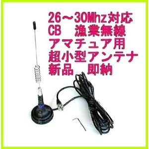 26〜30MHz 帯 ガラスマウント アンテナCB無線 ・ 漁業 アマチュア