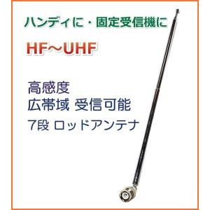 ハンディに・固定受信機に HF〜UHFの高感度・広帯域受信♪7段ロッド